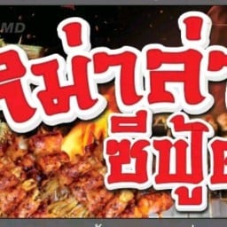 หม่าล่า&ซีฟู้ด