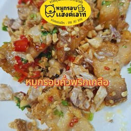 หมูกรอบคั่วพริกเกลือ