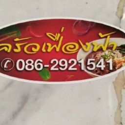 ครัวเฟื่องฟ้า