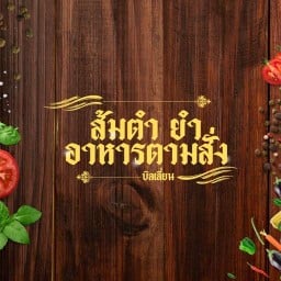 ส้มตำบิลเลี่ยน ยำปลาร้า