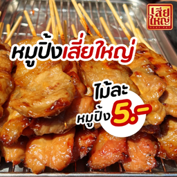 ร้าน หมูปิ้งเสี่ยใหญ่-สาขาหนองโพ