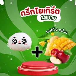 กรีกโยเกิร์ต2สหาย