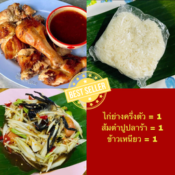 ไก่ย่างครึ่งตัว + ตำปูปลาร้า + ข้าวเหนียว 1