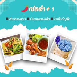 เซตตำ #1 ตำแตงปลาร้า ปีกบนทอดเกลือ 5 ชิ้น ข้าวนึ่งอัญชัน