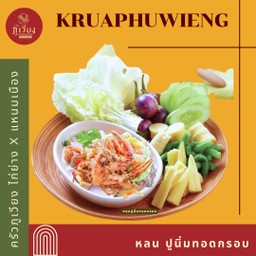 หลน ปูนิ่มทอดกรอบ