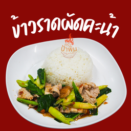 ข้าวราดผัดคะน้า