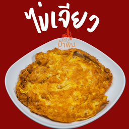 ไข่เจียว