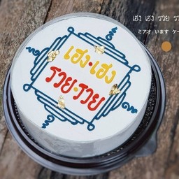 เค้ก HBD เฮง เฮง รวย รวย 1 ปอนด์