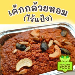 เค้กกล้วยหอมข้าวโอ๊ตไร้แป้ง