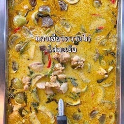 ร้านข้าวเเกงมารวย สาขา1