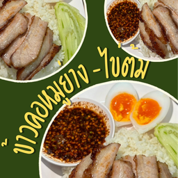 ติดเตาย่าง-คอหมูย่าง