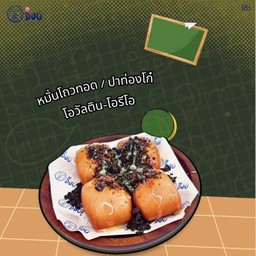 หมั่นโถวทอด ไมโล-โอริโอ