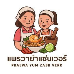 แพรวายำแซ่บเวอร์
