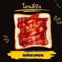 แผ่นเบคอนไก่