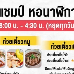 แชมป์ ข้าวมันไก่&ก๋วยเตี๋ยว หอนาฬิกา ห้วยขวาง