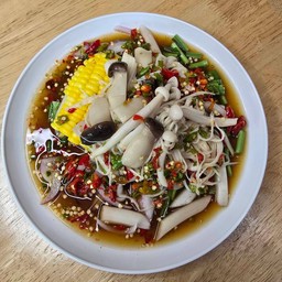 ยำเห็ด 3 สหาย ( ไม่มีเนื้อสัตว์ )