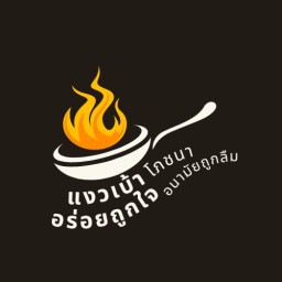 หมูย่างเกลือบ้านฉัน