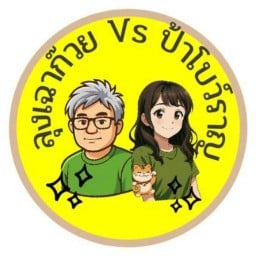 ลุงเฉาก๊วย ป้าโบว์ราญ 1