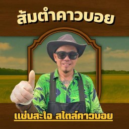 ส้มตำคาวบอย ร่มโพธิ์2