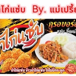ข้าวยำไก่แซ่บ By. แม่เปรี้ยว ข้าวยำไก่เเซ่บ By. แม่เปรี้ยว  เข้าซอยพัฒนาการ 61    ประมาณ 20 เมตร  ร้านอยู่ซ้ายมือ