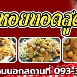 ร้านหอนทอดสูตรโบราณ แม่สมหวัง
