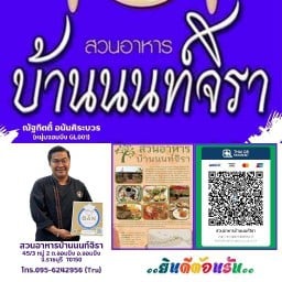 สวนอาหารบ้านนนท์จิรา