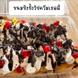 ขนมปังวิปครีม - โอริโอ้เยลลี่กลมราดช็อคโกแลต