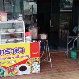 โจ๊กราชา