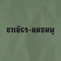 ชาเขียว-นมชมพู