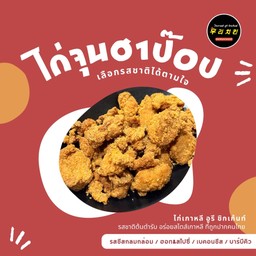 ไก่จุนฮาป๊อป