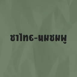 ชาไทย-นมชมพู