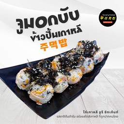 จูมอกบับ (ข้าวปั้นเกาหลี)