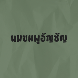 นมชมพู-อัญชัญ