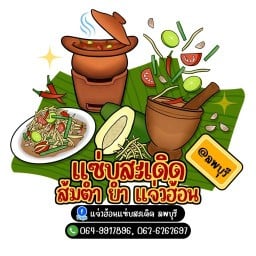 แจ่วฮ้อนแซ่บสะเดิด ลพบุรี โต้รุ่งสระแก้ว