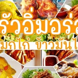 ครัวอิ่มอร่อย สมพงษ์ข้าวหมก