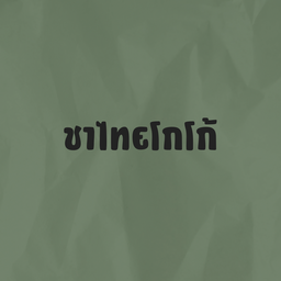 ชาไทย-โกโก้