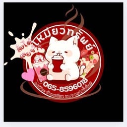 ชากาแฟ น้ำปั่น  บ้านเหมียวทรัพย์(ขนมหวานเเละอาหาร)
