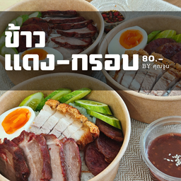 ข้าวหน้าแดงกรอบ