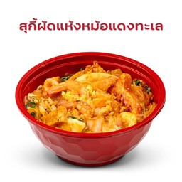 สุกี้ผัดแห้งหม้อแดงทะเล