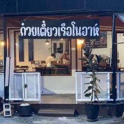 ก๋วยเตี๋ยวเรือโนอาห์