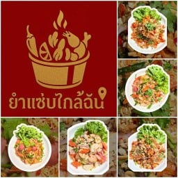 ยำแซ่บ ใกล้ฉัน📍