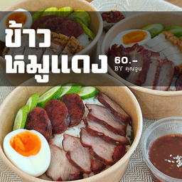 ข้าวหมูแดง