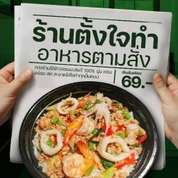 ตั้งใจทำ อาหารตามสั่ง