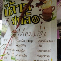 ชากาแฟ บิล้าล ยกล้อ