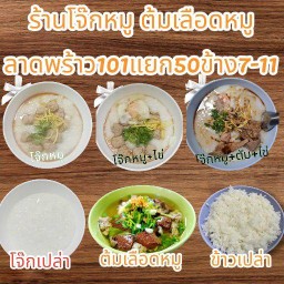 โจ๊กหมู ต้มเลือดหมู byแคล้ว ลาดพร้าว101แยก50