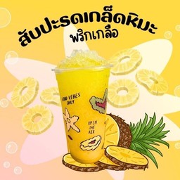 สับปะรดเกล็กหิมะพริกเกลือ