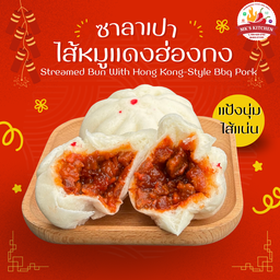ซาลาเปาแป้งนุ่มไส้หมูแดงฮ่องกง
