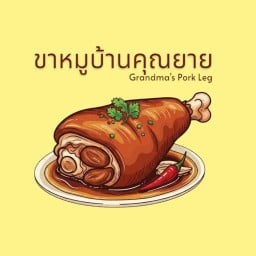 ขาหมูบ้านคุณยาย ข้าวกระเพรา และจานด่วน (รับทำข้าวกล่อง)