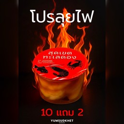 โปรกุ้งดองน้ำปลา 10แถม2