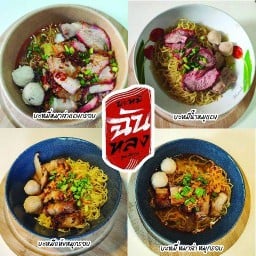 บะหมี่ฉันหลง